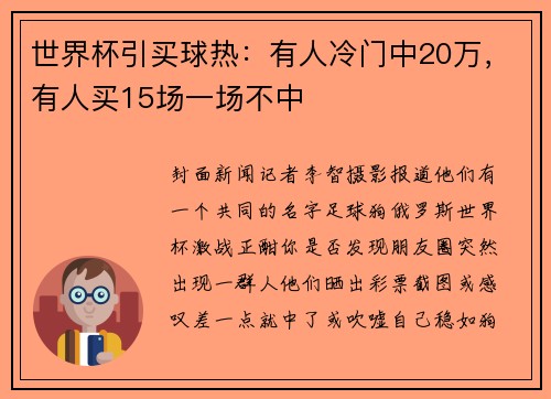 世界杯引买球热:有人冷门中20万,有人买15场一场不中