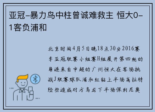 亚冠-暴力鸟中柱曾诚难救主 恒大0-1客负浦和