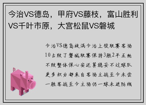 今治VS德岛，甲府VS藤枝，富山胜利VS千叶市原，大宫松鼠VS磐城