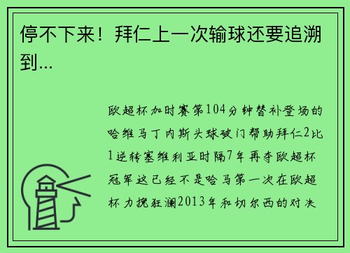 停不下来!拜仁上一次输球还要追溯到...