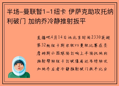 半场-曼联暂1-1纽卡 伊萨克助攻托纳利破门 加纳乔冷静推射扳平