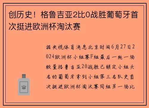 创历史!格鲁吉亚2比0战胜葡萄牙首次挺进欧洲杯淘汰赛