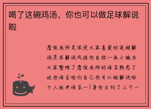 喝了这碗鸡汤,你也可以做足球解说啦