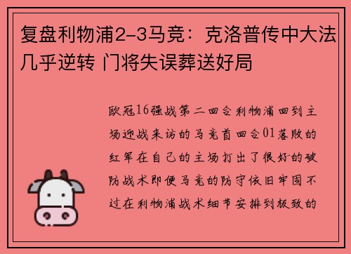 复盘利物浦2-3马竞：克洛普传中大法几乎逆转 门将失误葬送好局