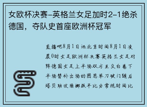女欧杯决赛-英格兰女足加时2-1绝杀德国,夺队史首座欧洲杯冠军
