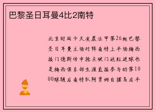 巴黎圣日耳曼4比2南特