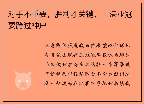 对手不重要,胜利才关键,上港亚冠要跨过神户