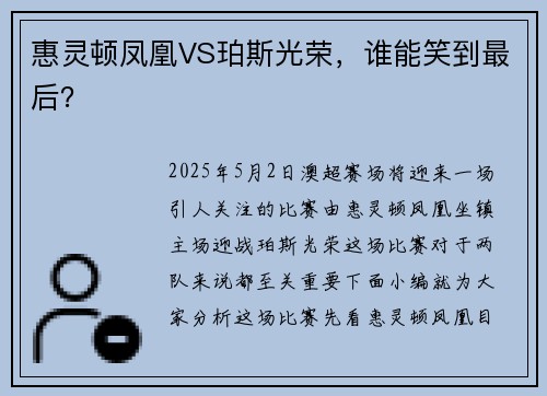 惠灵顿凤凰VS珀斯光荣,谁能笑到最后?