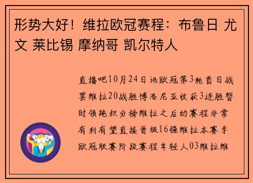 形势大好！维拉欧冠赛程：布鲁日 尤文 莱比锡 摩纳哥 凯尔特人