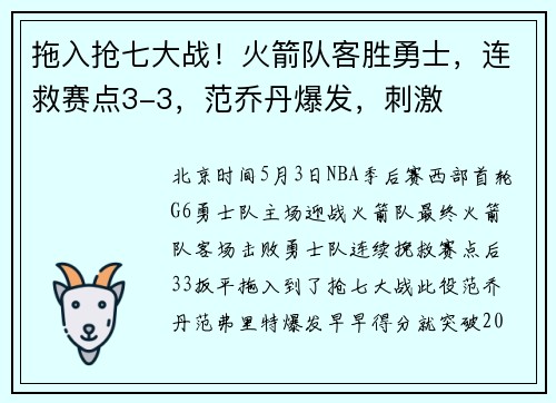 拖入抢七大战!火箭队客胜勇士,连救赛点3-3,范乔丹爆发,刺激