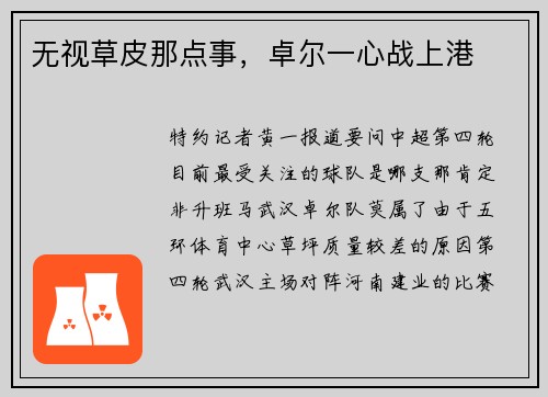 无视草皮那点事,卓尔一心战上港