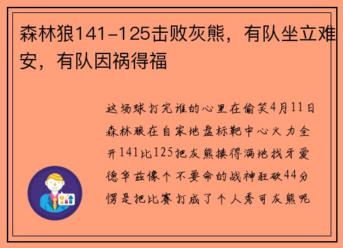 森林狼141-125击败灰熊,有队坐立难安,有队因祸得福