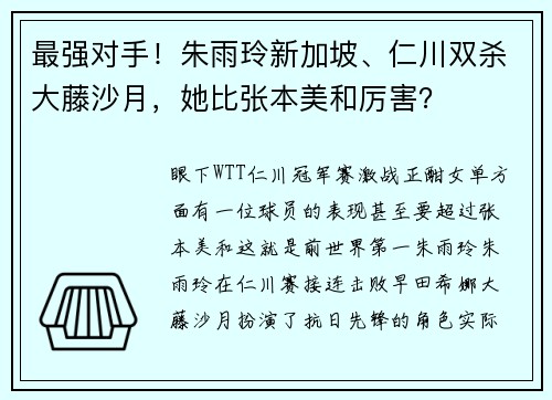 最强对手！朱雨玲新加坡、仁川双杀大藤沙月，她比张本美和厉害？
