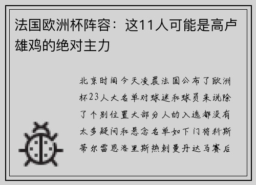 法国欧洲杯阵容：这11人可能是高卢雄鸡的绝对主力