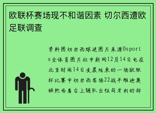 欧联杯赛场现不和谐因素 切尔西遭欧足联调查