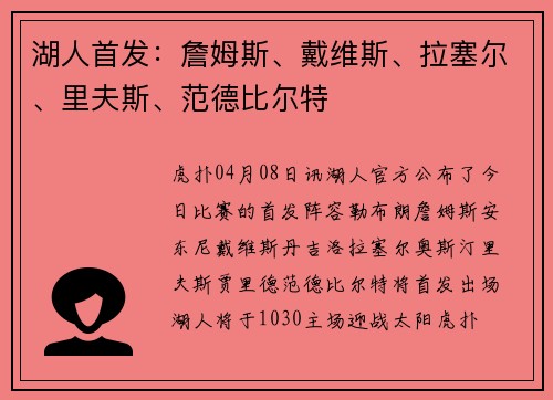 湖人首发：詹姆斯、戴维斯、拉塞尔、里夫斯、范德比尔特