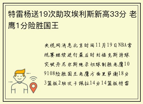 特雷杨送19次助攻埃利斯新高33分 老鹰1分险胜国王