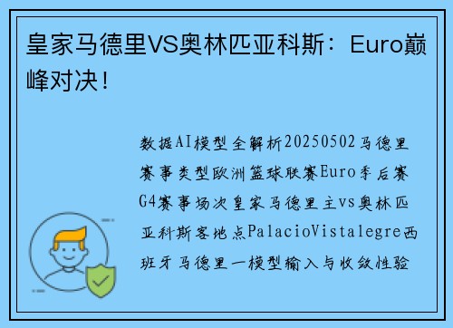 皇家马德里VS奥林匹亚科斯：Euro巅峰对决！