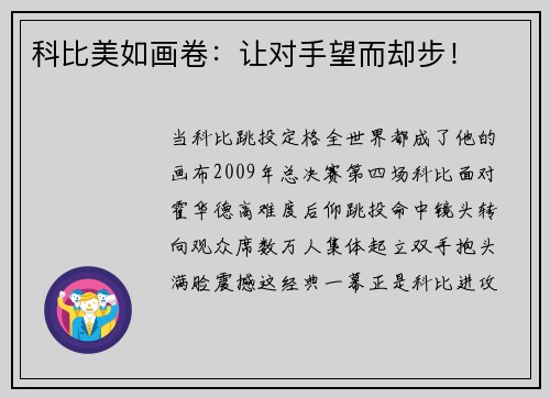 科比美如画卷：让对手望而却步！