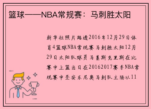 篮球——NBA常规赛：马刺胜太阳