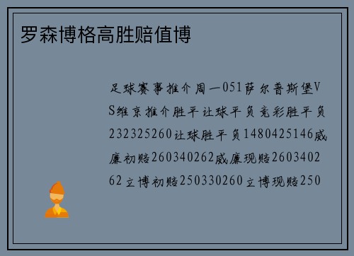 罗森博格高胜赔值博