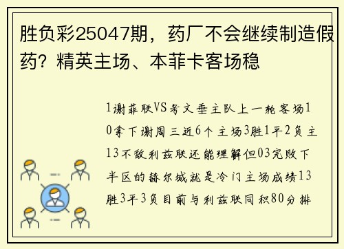 胜负彩25047期，药厂不会继续制造假药？精英主场、本菲卡客场稳