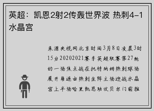 英超：凯恩2射2传轰世界波 热刺4-1水晶宫