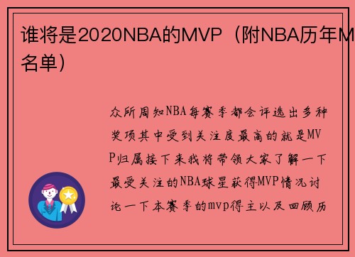 谁将是2020NBA的MVP（附NBA历年MVP名单）