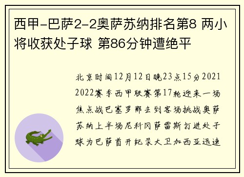 西甲-巴萨2-2奥萨苏纳排名第8 两小将收获处子球 第86分钟遭绝平