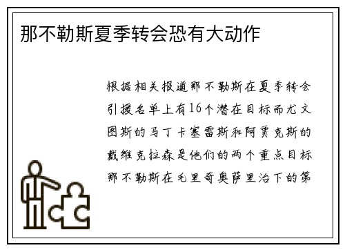 那不勒斯夏季转会恐有大动作