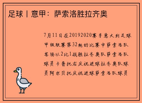 足球丨意甲：萨索洛胜拉齐奥