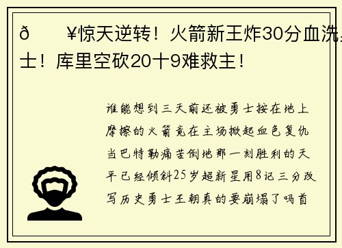 🔥惊天逆转！火箭新王炸30分血洗勇士！库里空砍20十9难救主！